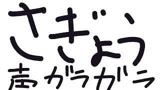 【作業配信】喉がガラガラすぎてイケボになりました