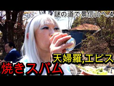 第343番-4【奥高尾縦走路 エルフメイド】謎の道で景信山へ.4・天婦羅,エビス,焼きスパム【女装 コスプレ 登山】