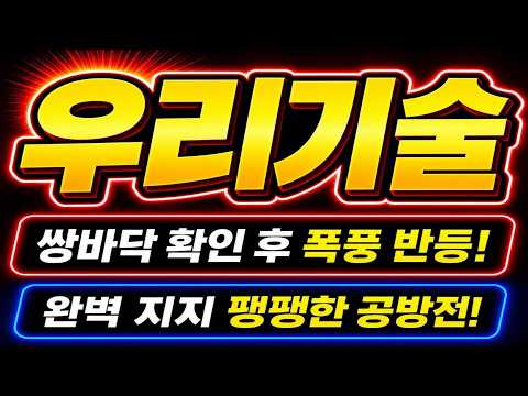 지지선 <strong>사수</strong> 확인! #우리기술 #우리기술주가