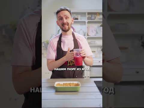 🍓 Ягодный пирог из 4 ингредиентов