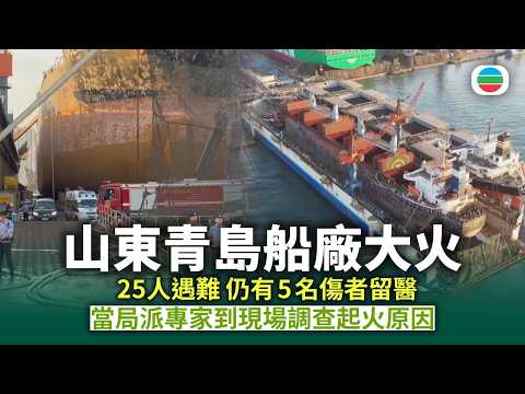 山東青島船廠大火｜當局派專家到現場調查起火原因｜兩岸新聞｜無綫新聞｜TVB News｜2026/09/11