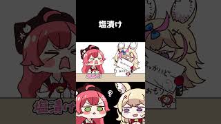 【手描き】塩漬けトラップに引っかかるみこち【さくらみこ/尾丸ポルカ/ホロライブ/切り抜き】