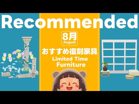 ポケ森丨◎オススメ◎8月の期間限定復刻アイテム丨どうぶつの森ポケットキャンプコンプリート