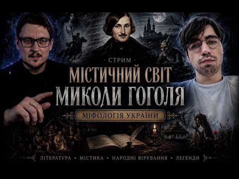 МІСТИЧНИЙ СВІТ Миколи Гоголя.