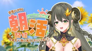【ハスタの朝活】8月も下旬でございますね♪（近況／育児／今日は何の日？）【黄舞ハスタ / クトゥルフ神話系VTuber】