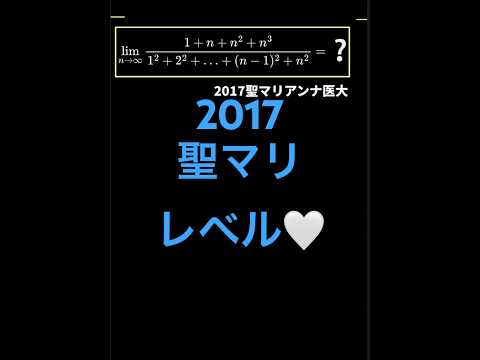 最速解説375【2017聖マリアンナ医大】#shorts