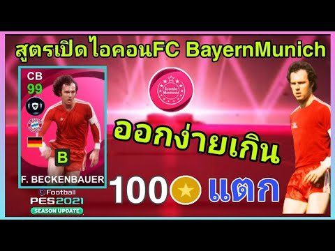 สูตรเปิดไอคอน-Beckenbauer[ฟรัน สูตรเปิดไอคอน-Beckenbauer[ฟรัน