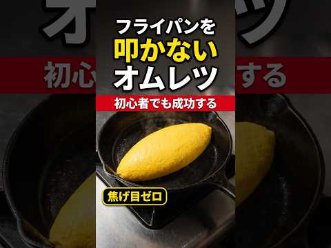 トントン無し!絶対失敗しないオムレツ! #shorts #料理 #オムレツ