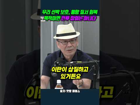 우리 선박 보호, 통항 질서 회복 목적이면 <strong>전투</strong> 참여는 아니다 #조한범