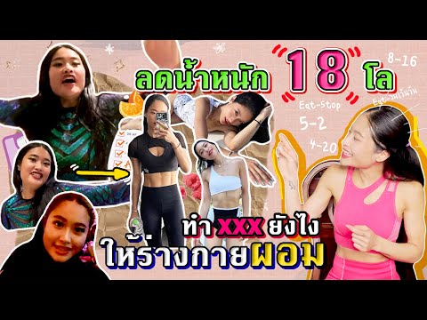 ลดน้ำหนักแบบสายแดก-ลง-18-โล!!! ลดน้ำหนักแบบสายแดก-ลง-18-โล!!!