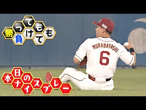 【勝っても】本日のナイスプレー【負けても】(2026年9月1日)