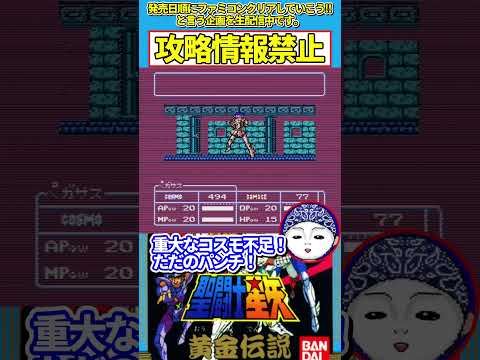 攻略情報禁止の真面目プレイ　十二宮途中まで【聖闘士星矢 黄金伝説】【#じゅんくり名場面】