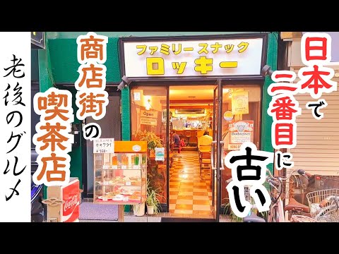 【昭和レトロ】日本で２番目に古い商店街の喫茶店