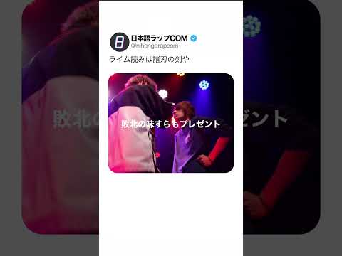 ライム読みは諸刃の剣や