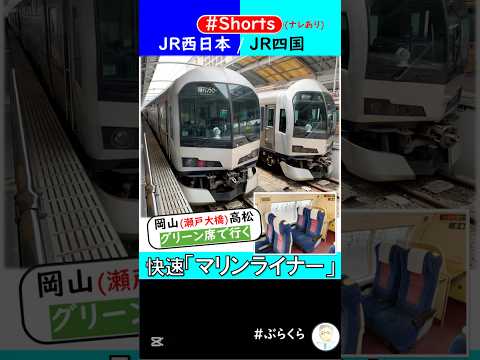 【JR西日本/JR四国】快速マリンライナー 2階建てグリーン席で瀬戸大橋から見下ろす車窓 2025年5月10日 [ナレあり]#Shorts
