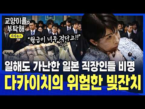 [일본경제상황] "월급도 적은데!! 너무 힘들어" 일해도 가난한 일본 직장인들 비명...지금 다카이치의 빚잔치가 진짜 위험한 이유 / 교양이를 부탁해