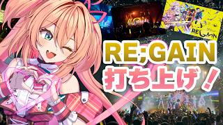【#MGS＿REGAIN】無原唱レコードフェス「RE;GAIN」あんこと振り返り＆打ち上げ会場🎉最後にお知らせもする‼【#あんこ配信中 / 