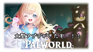 【パルワールド/Palworld】初見プレイ　#31　大型アプデがきたぞ！！！！【#新人VTuber】