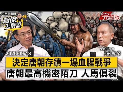 【全集】中國最瘋狂香積寺激戰8小時13萬人頭落地？2米巨人神兵一揮人馬俱碎！劉燦榮揭大唐陌刀隊橫空出世失傳千年之謎-劉燦榮 劉寶傑《寶傑怎麼說》2026.09.18