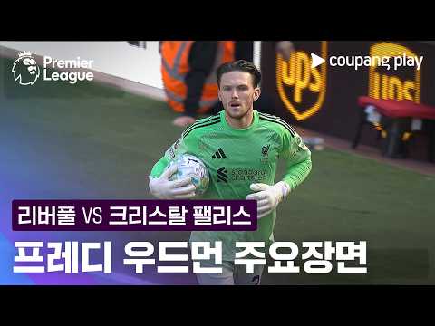 [프리미어리그] 34R 리버풀 vs 크리스탈 팰리스 프레디 우드먼 주요장면