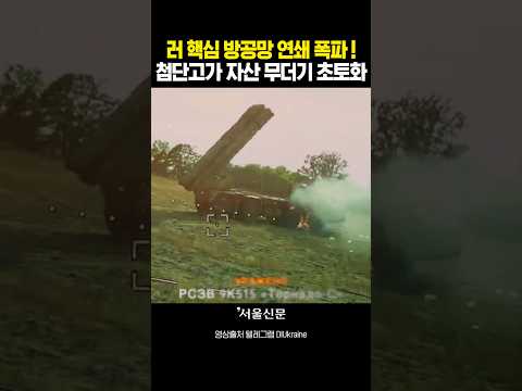 러시아 핵심 무기 싹 쓸어버린 우크라 '프리마리' 부대#shorts