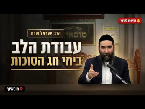 הרב ישראל שרת • עבודת הלב בימי חג הסוכות