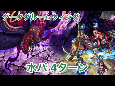 【FFBE】ダークビジョンズ ダークグルームウィング 水パーティ 参考動画