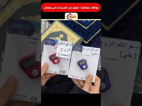 مواقف رمضانية : فيلم رعب للسيدات فى رمضان