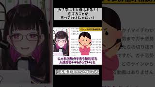 【ガチ恋=悪？】それだけで相手を判断するのはもったいない！ #切り抜き #shorts #vtuber #1763