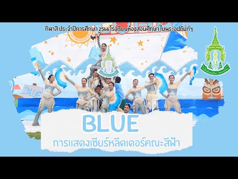 การแสดงเชียร์หลีดเดอร์คณะสีฟ้