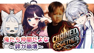 【 ChainedTogether 】仲良し4人組。はたして結末はいかに！【 #vtuber / 神々てと 】