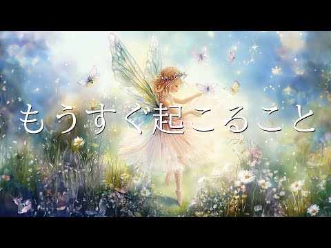 もうすぐあなたに起こること💍