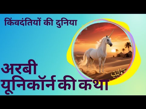 ✨ अरबी यूनिकॉर्न की कथा | रेगिस्तान का रहस्यमयी जीव #shorts