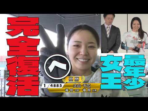 【ボートレース】大山千広(30)復活優勝◆ノーカット優勝戦/表彰式◆10戦5勝全2連対◆2年10か月ぶり復帰8節目強い!最年少女王のお帰りである
