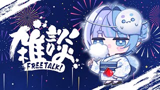 *❅ 雑談┊まったりおはなししよ～🌙初見さん大歓迎🎆CHIT CHAT〖 雪芽るみ┊すぺしゃりて 〗