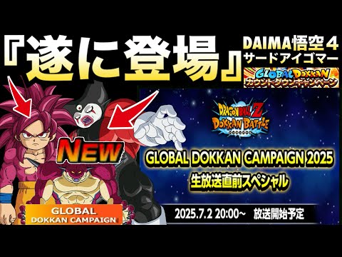 『全世界のユーザー待望』遂にアイツの登場きたぁー！！グローバルCP【ドッカンバトル】【地球育ちのげるし】