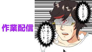 Live289 【作業配信】卍確定申告卍【#秋里夢女子】