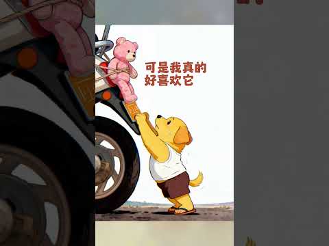 万物皆有灵,流浪狗顺着布偶熊,只是为了要一个玩伴而已。#画一个故事 #治愈系 #狗狗的心思都写在脸上了 #万物皆有灵性 #狗狗故事