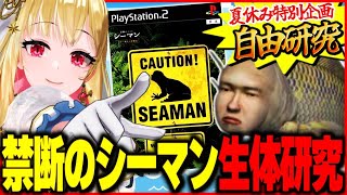 【PS2/シーマン】夏休みの自由研究！人面魚の生態観察✨伝説のゲームを実況プレイ【女性実況/桜鳥ミーナ】VEE Vtuber