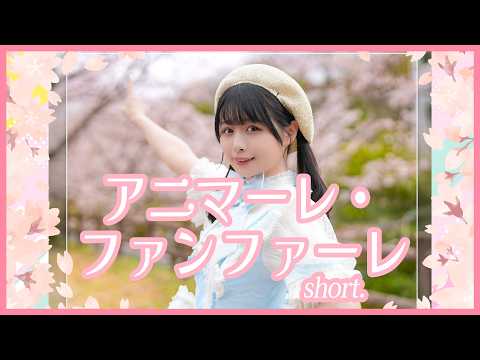 【足太ぺんた】アニマーレ・ファンファーレ short　踊ってみた【頑張れニコニコ超会議2026】