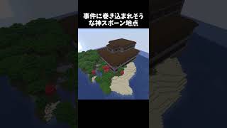 事件に巻き込まれそうな神スポーン地点 #minecraft #shorts