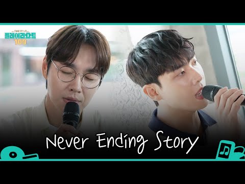 [플레이리스트 109] 가족을 그리워하며 들었던 버팀송🥹 이석훈X이준의 〈<strong>Never</strong> <strong>Ending</strong> <strong>Story</strong>〉, MBC 260908 방송