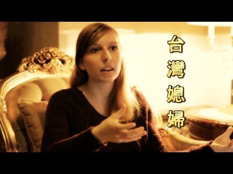 美國女生: 就是要當台灣媳婦 - An American Girl's Love Story In Taiwan