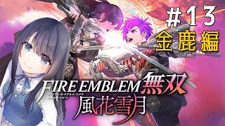 【ファイアーエムブレム無双 風花雪月 金鹿学級編】金鹿は寄り道(フリー戦闘)が無い話が続きますねぇ！？【Vtuber実況】#13