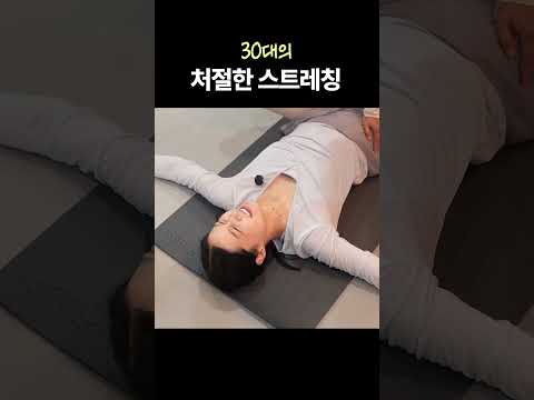 뻣뻣한 <strong>30대</strong>...처절함주의...🤣