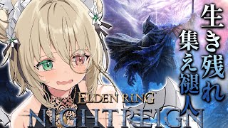 【ELDENRING NIGHTREIGN】参加型！初見OK！夜を渡りたい！エルデからフロムにはまった関西弁ダウナーサキュバスウルフです。 