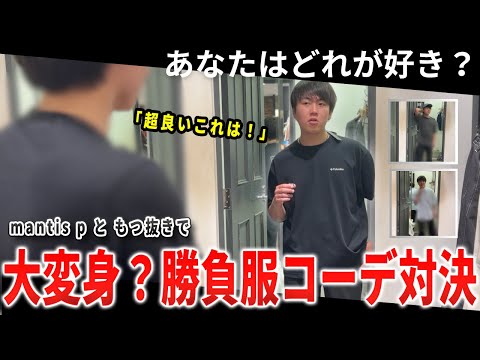 mantis p講師ともつ抜きがしゅーとんをコーディネートして遊ぶ回