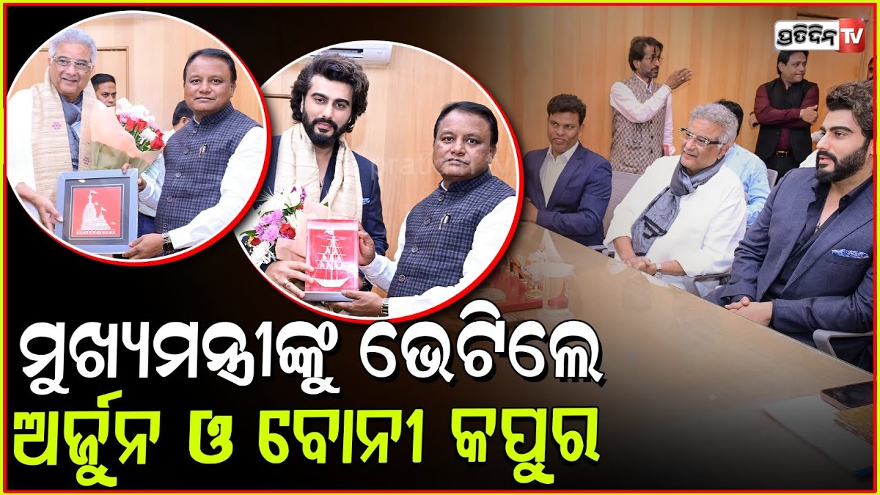 ମୁଖ୍ୟମନ୍ତ୍ରୀଙ୍କୁ ଭେଟିଲେ ଅଭିନେତା ଅର୍ଜୁନ କପୁର l Boney Kapoor & Arjun Kapoor Meet CM Mohan Majhi