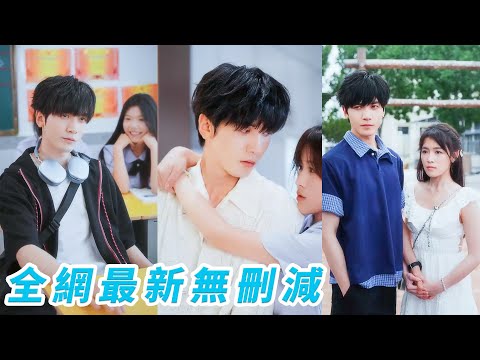 她是長期被欺凌的乖乖女，本以為這輩子永遠暗無天日，直到那個桀驁不馴的轉校生出現，她低聲乞求他罩她3個月，誰料他不但真當起了護花使者護她到畢業，還把她寵成小祖宗，一寵就是一輩子！
