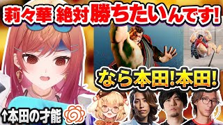 【スト6】満場一致で本田を薦められ、「本田を使うために生まれてきた」と褒められるほどの才能を開花させる一条莉々華【ホロライブ切り抜き】